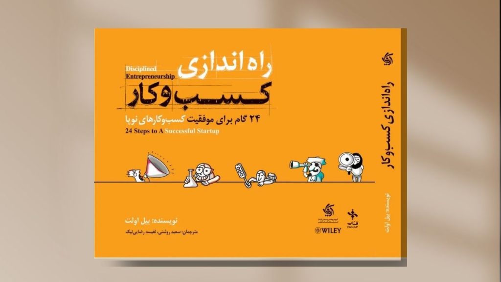 کتاب راه اندازی کسب و کار