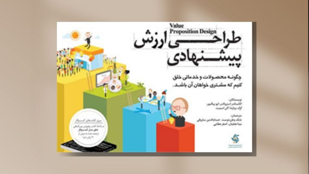 کتاب طراحی ارزش پیشنهادی