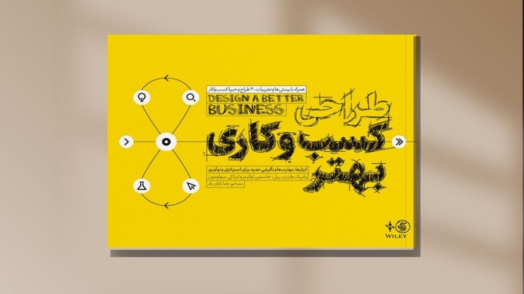 کتاب طراحی کسب‌وکاری بهتر