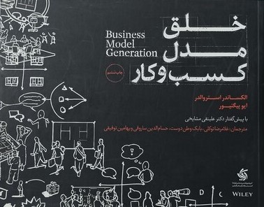 کتاب خلق مدل کسب و کار